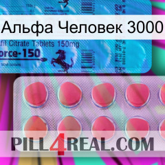 Альфа Человек 3000 new14